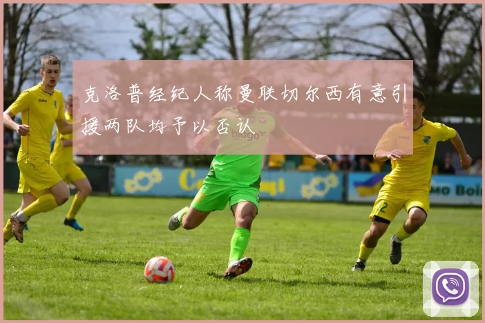 克洛普经纪人称曼联切尔西有意引援两队均予以否认