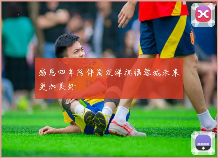 感恩四年陪伴周定洋祝福蓉城未来更加美好