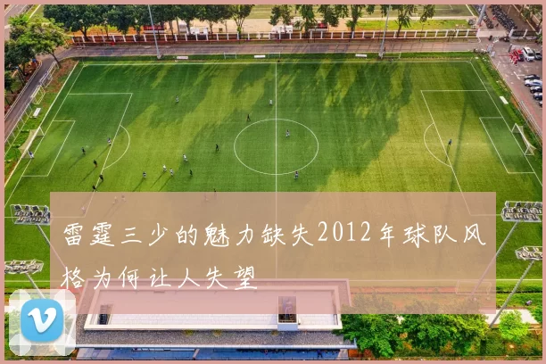 雷霆三少的魅力缺失2012年球队风格为何让人失望