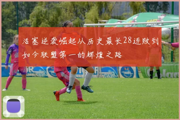 活塞逆袭崛起从历史最长28连败到如今联盟第一的辉煌之路