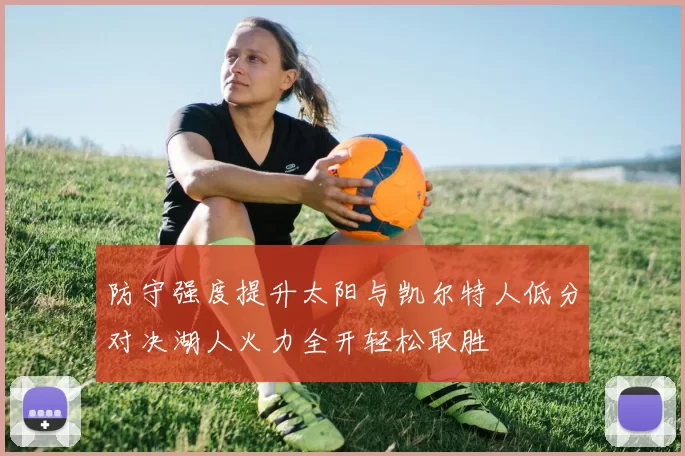 防守强度提升太阳与凯尔特人低分对决湖人火力全开轻松取胜