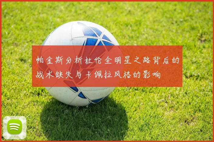 帕金斯分析杜伦全明星之路背后的战术缺失与卡佩拉风格的影响