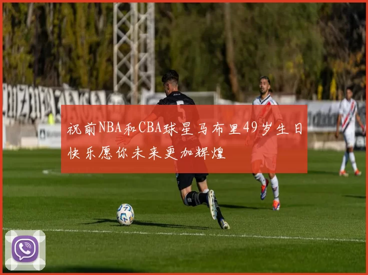 祝前NBA和CBA球星马布里49岁生日快乐愿你未来更加辉煌