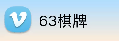 63棋牌 Logo